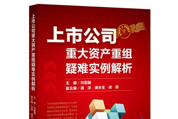 上市公司重大資產重組疑難實例解析