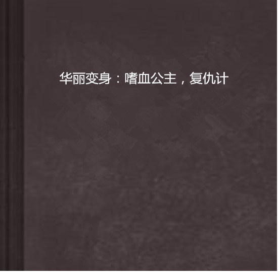 華麗變身：嗜血公主，復仇計