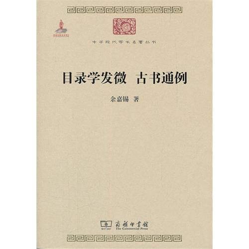 目錄學發微古書通例