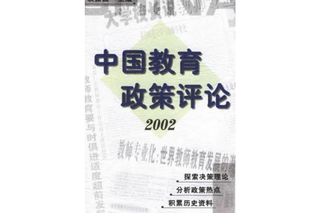 中國教育政策評論2002