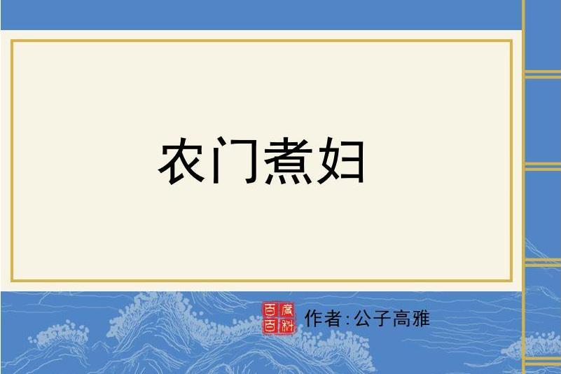 農門煮婦(公子高雅所著小說)