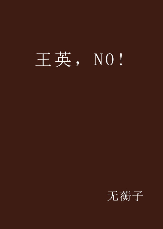 王英，NO!