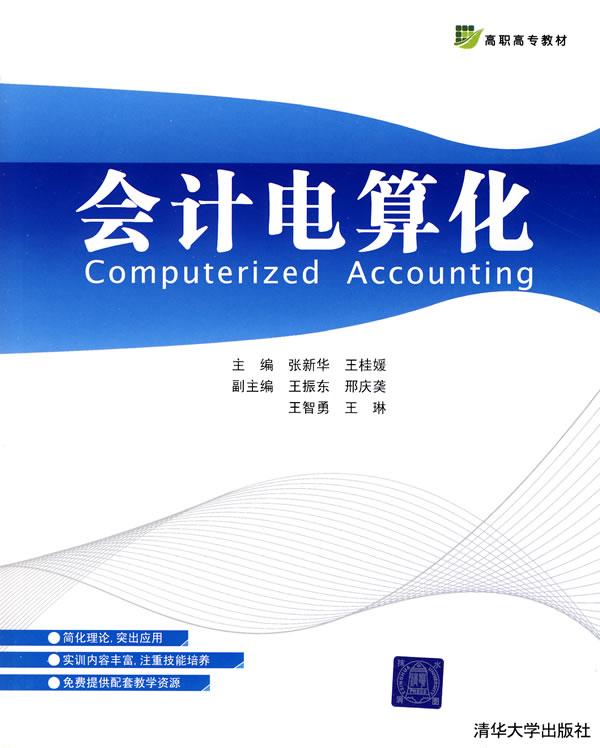 普通高等教育十一五國家級規劃教材·21世紀高職高專會計專業主幹課程教材·會計電算化