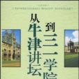 從牛津講壇到三一學院(從牛津講壇到三一學院：在牛津和劍橋聽講座)