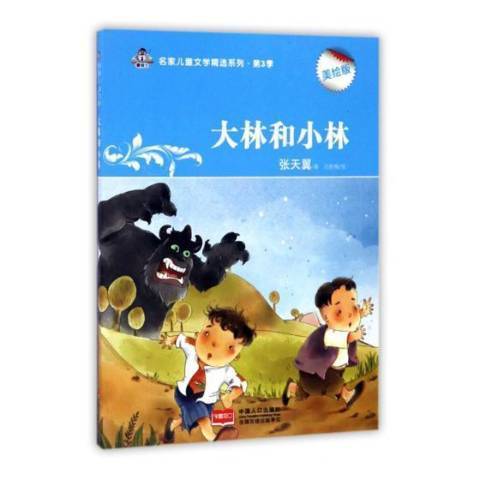 大林和小林(2016年中國人口出版社出版的圖書)