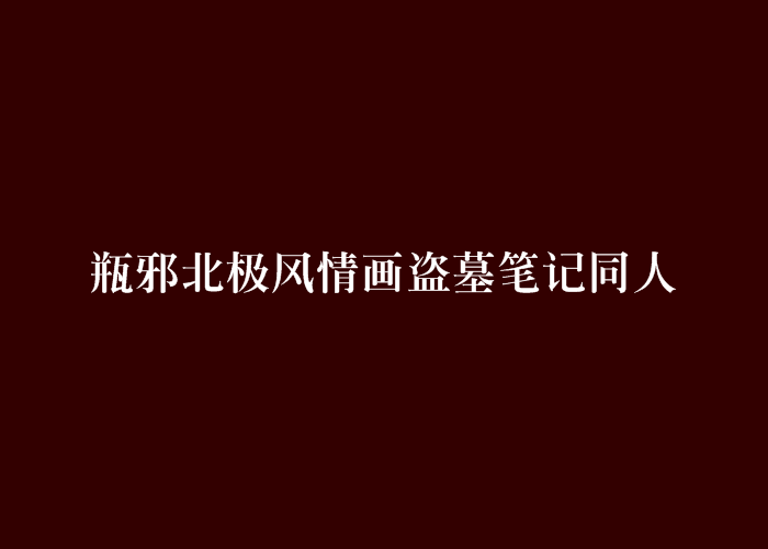 瓶邪北極風情畫盜墓筆記同人