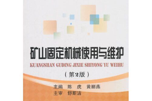 礦山固定機械使用與維護（第2版）
