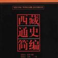 西藏通史簡編(2000年五洲傳播出版社出版的圖書)