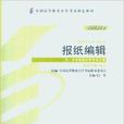 2013年版報紙編輯新聞學專業本科段