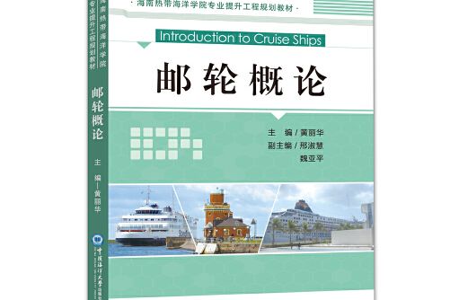 郵輪概論(2018年中國海洋大學出版社出版的圖書)