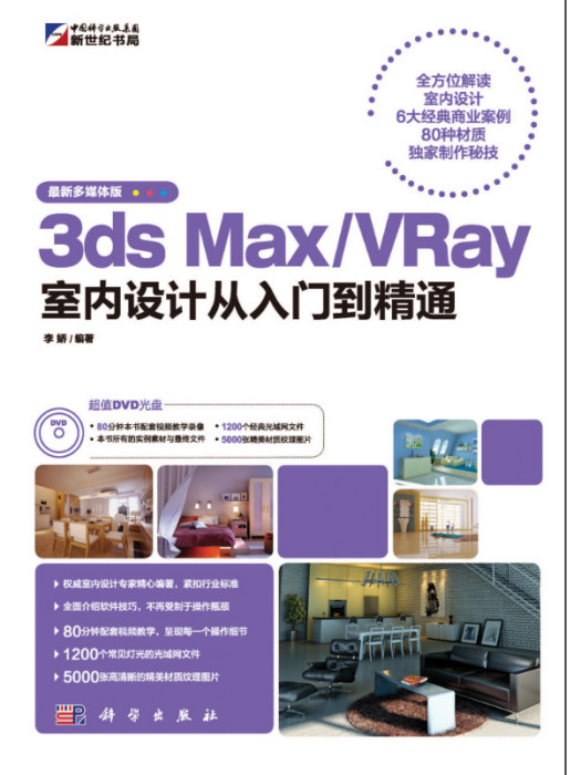 3ds Max/VRay室內設計從入門到精通 : 最新多媒體版