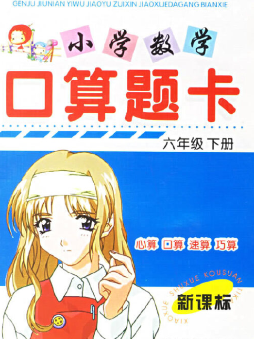 小學生口算題卡(2007年黑龍江美術出版社出版的圖書)