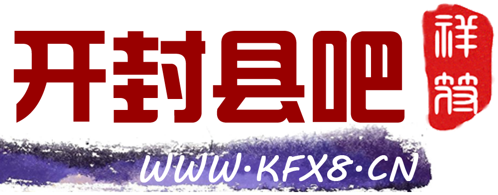 開封縣論壇logo