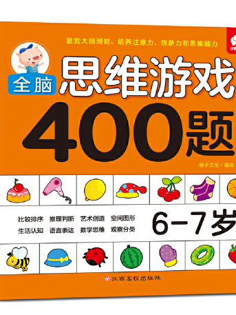 全腦思維遊戲400題 6-7歲