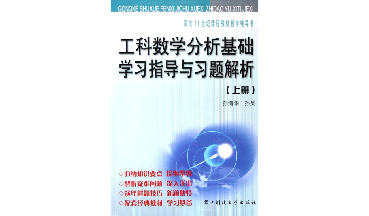 工科數學分析基礎學習指導與習題解析