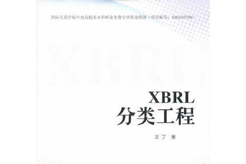 XBRL分類工程