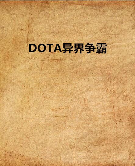 DOTA異界爭霸