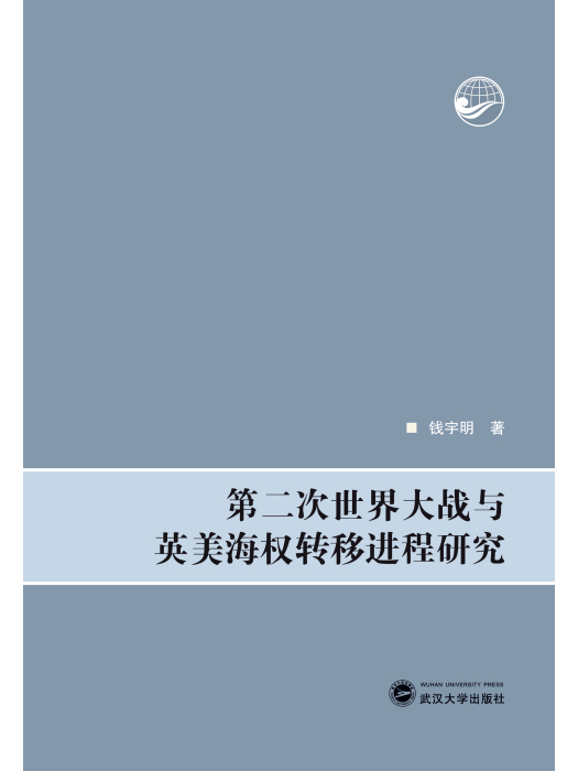 第二次世界大戰與英美海權轉移進程研究