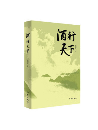 酒行天下(2022年作家出版社出版的圖書)