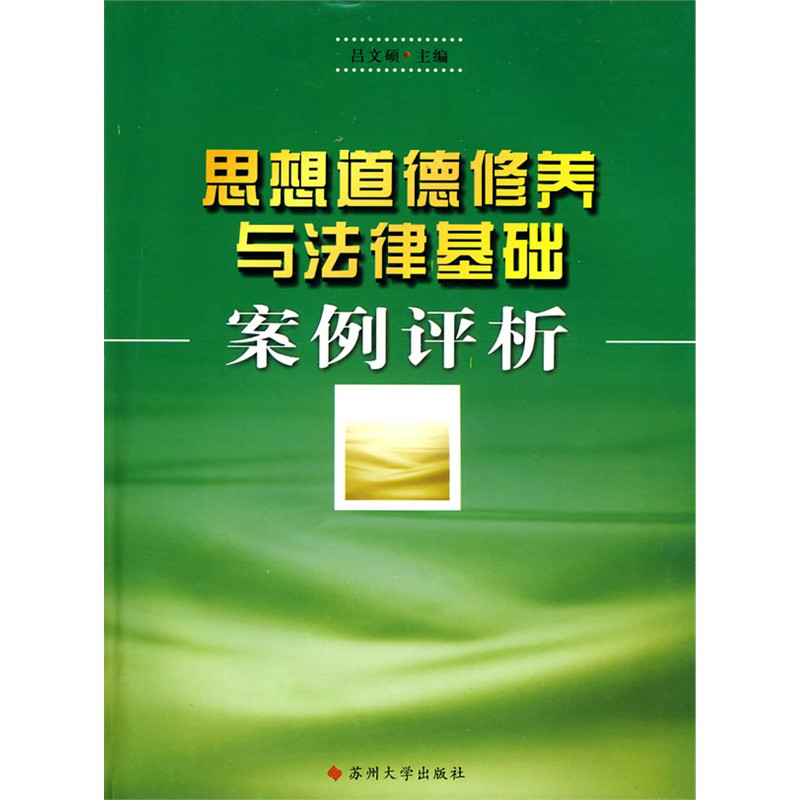 思想道德修養與法律基礎案例評析