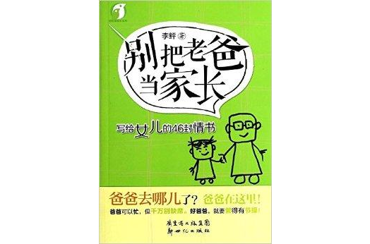 別把老爸當家長：寫給女兒的46封情書