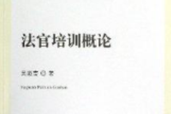 法官培訓概論/法院版精品書系