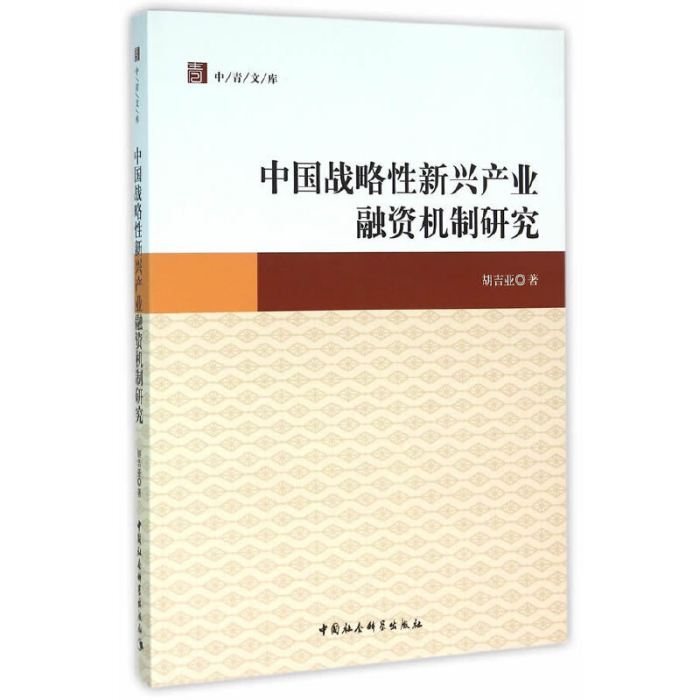 中國戰略性新興產業融資機制研究