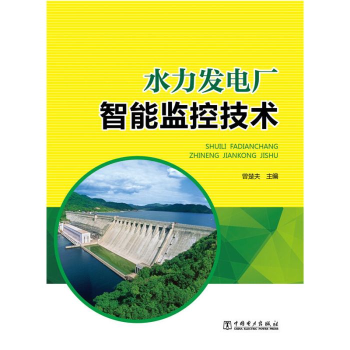 水力發電廠智慧型監控技術