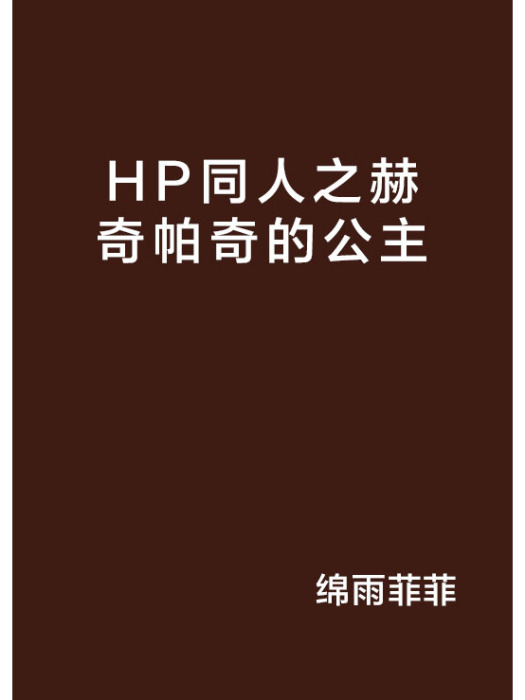 HP同人之赫奇帕奇的公主