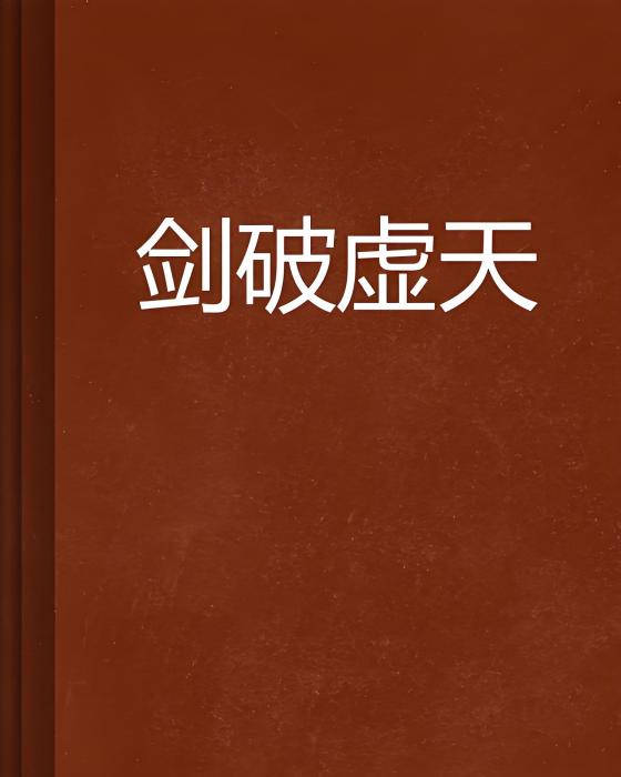 劍破虛天(舞動風之影創作的網路小說)