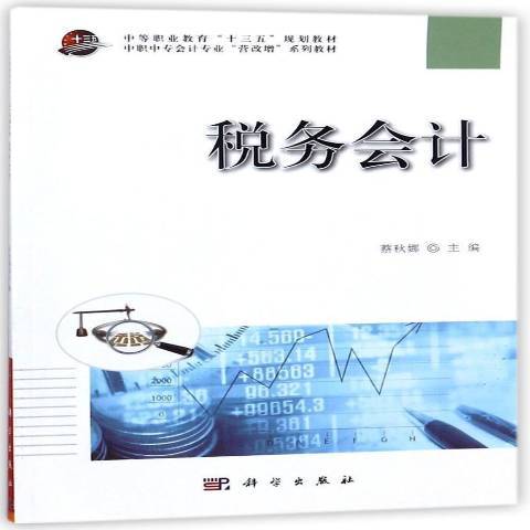 稅務會計(2018年科學出版社出版的圖書)