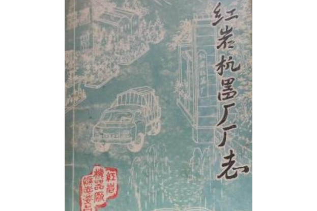 紅岩機器廠廠志