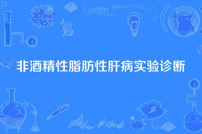 非酒精性脂肪性肝病實驗診斷