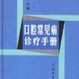 口腔常見病診療手冊