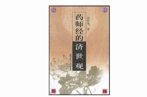 藥師經的濟世觀(2002年復旦大學出版社出版書籍)