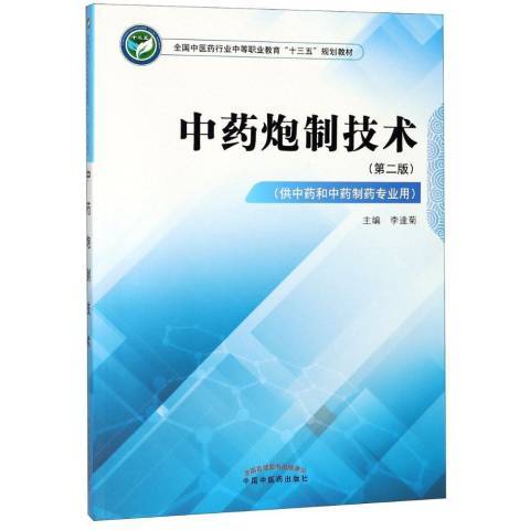 中藥炮製技術(2018年中國中醫藥出版社出版的圖書)