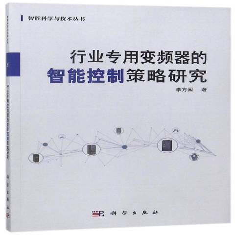 行業專用變頻器的智慧型控制策略研究