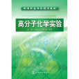 高分子化學實驗(2010年9月1日化學工業出版社出版的圖書)