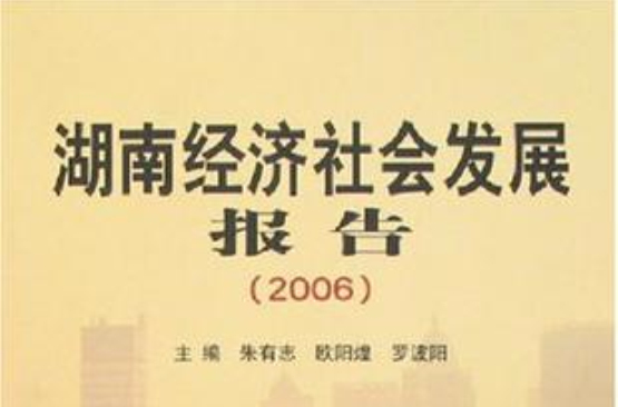 2006-湖南經濟社會發展報告