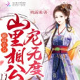 霸道農女：山里相公寵無度