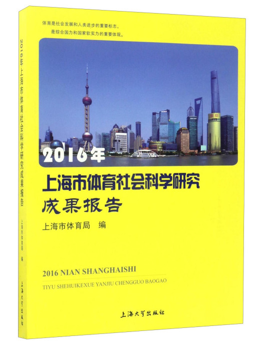 2016年上海市體育社會科學研究成果報告