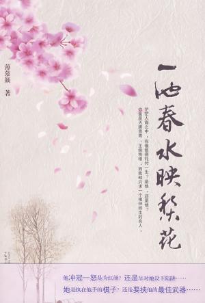 《一池春水映梨花》封面(已出版)