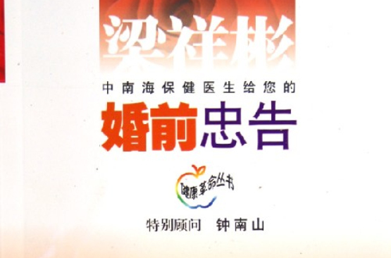 梁祥彬婚前忠告/健康革命叢書