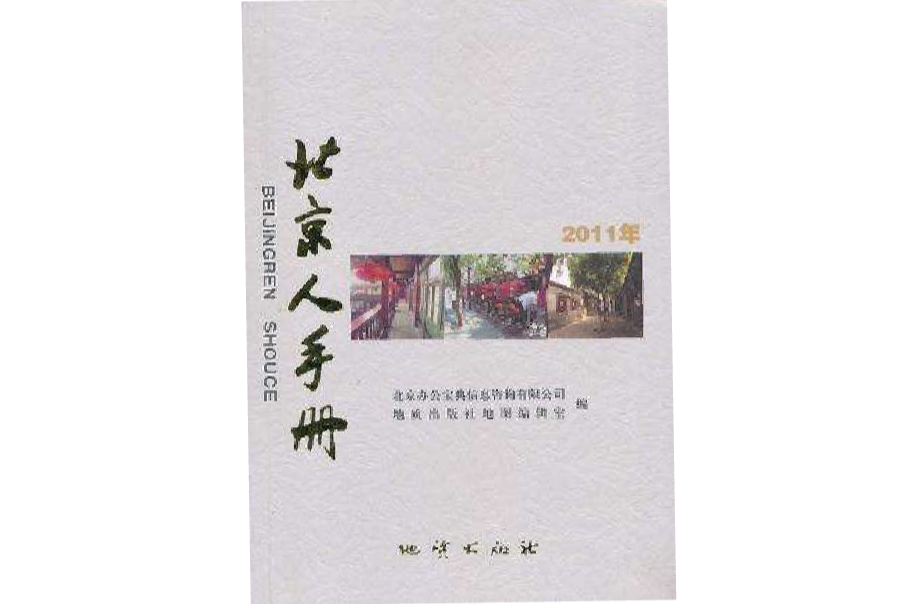 2011年北京人手冊