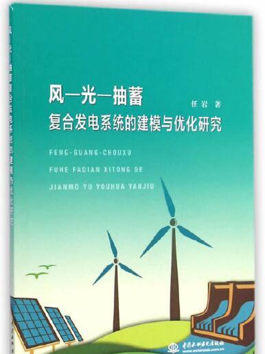 風—光—抽蓄複合發電系統的建模與最佳化研究