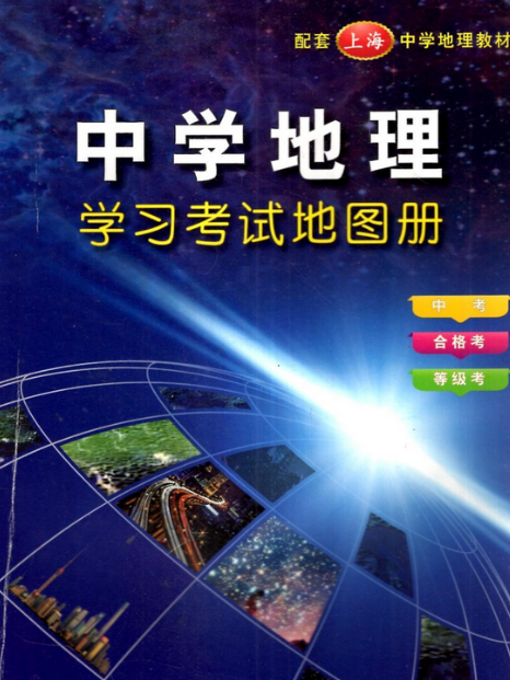 中學地理學習考試地圖冊(2007年山東省地圖出版社出版的圖書)