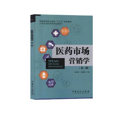 醫藥市場行銷學(2019年中國石化出版社出版的圖書)