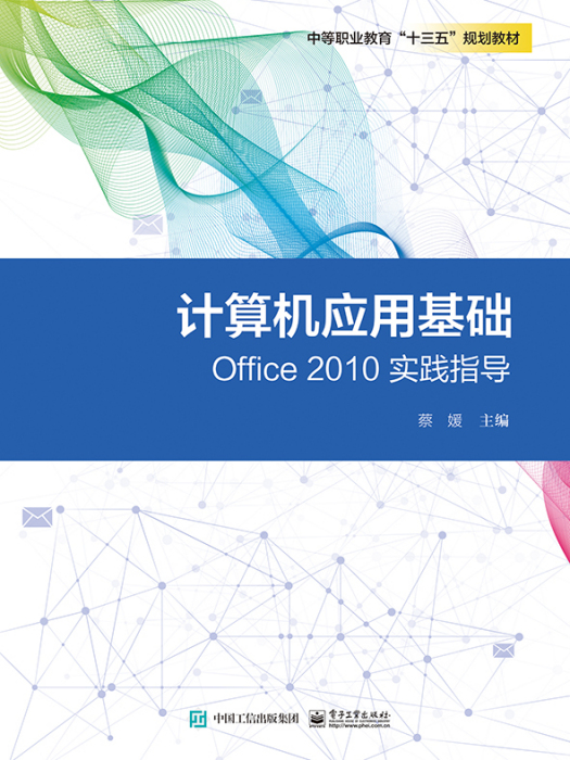 計算機套用基礎Office 2010實踐指導