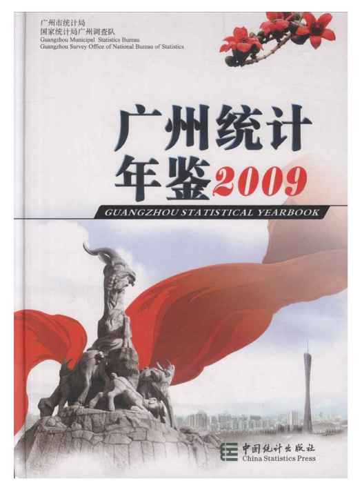 廣州統計年鑑2009