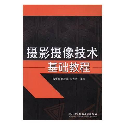 攝影攝像技術基礎教程